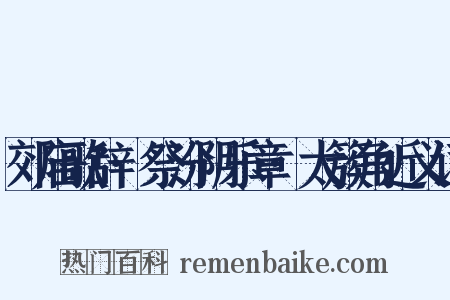 郊庙歌辞·祭汾阴乐章·太簇角近义词是什么意思的图片